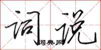 田英章词说行书怎么写