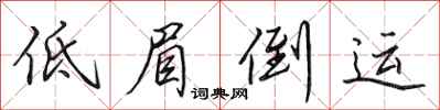 田英章低眉倒运行书怎么写