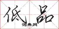 田英章低品行书怎么写
