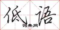 田英章低语行书怎么写