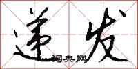 钱沛云递发行书怎么写