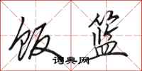 田英章饭篮行书怎么写