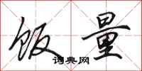 田英章饭量行书怎么写