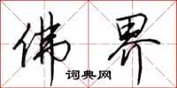 田英章佛界行书怎么写