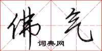 田英章佛气行书怎么写