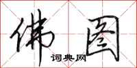 田英章佛图行书怎么写