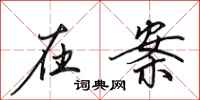 田英章在案行书怎么写