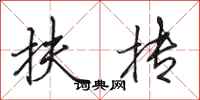 田英章扶抟行书怎么写