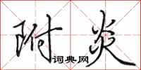 田英章附炎行书怎么写