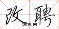 田英章改聘行书怎么写