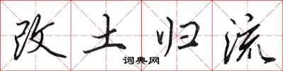 田英章改土归流行书怎么写