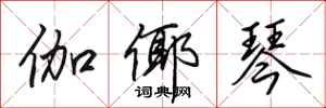 田英章伽倻琴行书怎么写