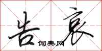 田英章告哀行书怎么写