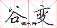 田英章谷变行书怎么写