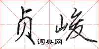 田英章贞峻行书怎么写