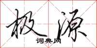 田英章极源行书怎么写