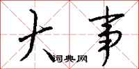 钱沛云大事行书怎么写