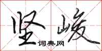 田英章坚峻行书怎么写
