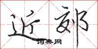 田英章近郊行书怎么写
