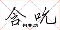 田英章含吮行书怎么写
