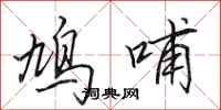 田英章鸠哺行书怎么写