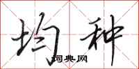 田英章均种行书怎么写