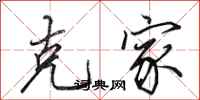 田英章克家行书怎么写
