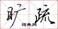 田英章旷疏行书怎么写