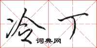 田英章冷丁行书怎么写