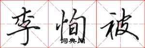 田英章李恂被行书怎么写