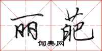 田英章丽葩行书怎么写