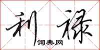 田英章利禄行书怎么写