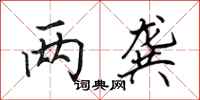 田英章两龚行书怎么写