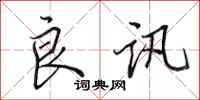 田英章良讯行书怎么写