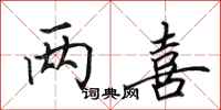 田英章两喜行书怎么写