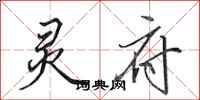 田英章灵府行书怎么写