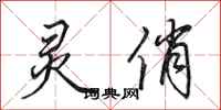 田英章灵俏行书怎么写