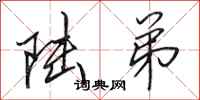 田英章陆弟行书怎么写