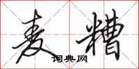 田英章麦糟行书怎么写