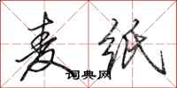 田英章麦纸行书怎么写