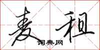 田英章麦租行书怎么写