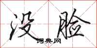 田英章没脸行书怎么写
