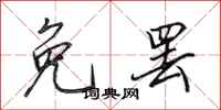田英章免罢行书怎么写