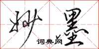 田英章妙墨行书怎么写