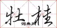 田英章牡桂行书怎么写