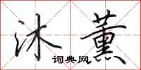 田英章沐薰行书怎么写