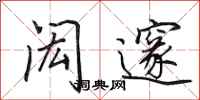 田英章闳邃行书怎么写