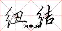 田英章纽结行书怎么写