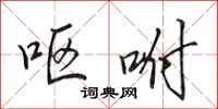 田英章呕咐行书怎么写