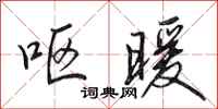田英章呕暖行书怎么写